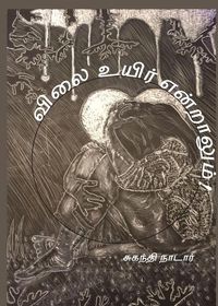 Produktbild: விலை உயிர் என்றாலும்!