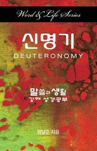 Produktbild: Word & Life - Deuteronomy (Korean)