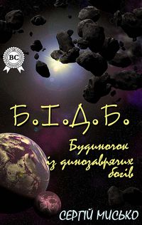 Produktbild: B.I.D.B. (House of Dinosaur Gods)