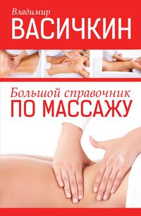 Produktbild: Bolshoy spravochnik po massazhu