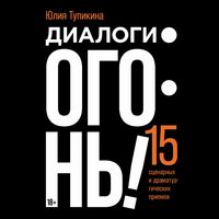 Produktbild: Dialogi &mdash; ogon'! 15 scenarnyh i dramaturgicheskih priemov