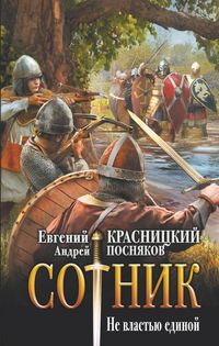 Produktbild: Sotnik. Ne vlastyu edinoy