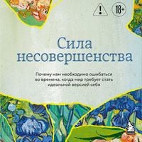 Produktbild: Sila nesovershenstva. Pochemu nam neobhodimo oshibatsya vo vremena, kogda mir trebuet stat idealnoy versiey sebya