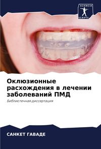 Produktbild: Okl&uuml;zionnye rashozhdeniq w lechenii zabolewanij PMD
