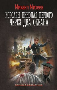 Produktbild: Korsary Nikolaya Pervogo. Cherez dva okeana