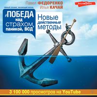 Produktbild: Pobeda nad strahom, panikoy i VSD. Novye deystvennye metody