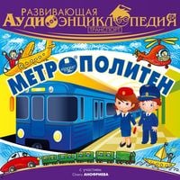 Produktbild: Razvivayushchaya audioenciklopediya. Transport: Metropoliten