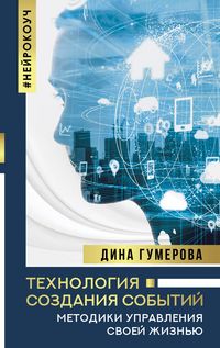 Produktbild: Tehnologiya sozdaniya sobytiy: metodiki upravleniya svoey zhiznyu