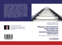 Produktbild: Model' postoqnnogo uluchsheniq na Rossijskom zheleznodorozhnom transporte