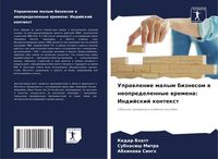 Produktbild: Uprawlenie malym biznesom w neopredelennye wremena: Indijskij kontext