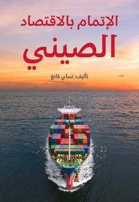Produktbild: Understanding China's Economy (Arabic Edition)