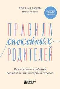 Produktbild: Pravila spokoynyh roditeley. Kak vospitat rebenka bez nakazaniy, isterik i stressa