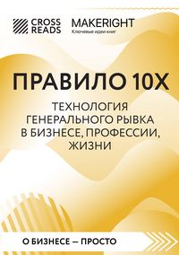 Produktbild: Sammari knigi "Pravilo 10X. Tekhnologiya general'nogo ryvka v biznese, professii, zhizni"
