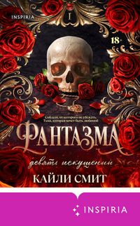 Produktbild: Fantazma. Devyat iskusheniy