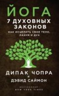 Produktbild: Yoga. 7 duhovnyh zakonov. Kak istselit svoe telo, razum i duh