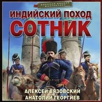 Produktbild: Indiyskiy pohod. Sotnik