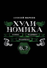 Produktbild: Hulinomika. 6.2. Elitno, podrobno, podarochno