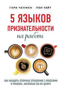 Produktbild: 5 yazykov priznatelnosti na rabote. Kak naladit otlichnye otnosheniya s kollegami i pokazat, naskolko vy ih tsenite