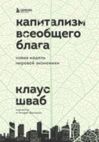 Produktbild: Kapitalizm vseobschego blaga. Novaya model mirovoy ekonomiki