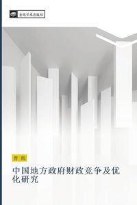 Produktbild: zhong guo di fang zheng fu cai zheng jing zheng ji you hua yan jiu