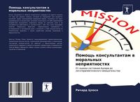 Produktbild: Pomosch' konsul'tantam w moral'nyh nepriqtnostqh