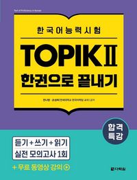 Produktbild: Intensive Course for TOPIK &iquest; Success - All-in-One Study Guide