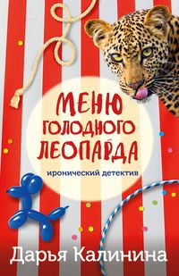 Produktbild: Menyu golodnogo leoparda