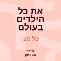 Produktbild: את כל הילדים בעולם