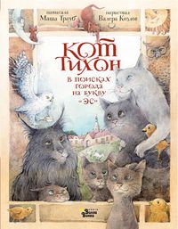 Produktbild: Kot Tihon v poiskah goroda na bukvu "Es"