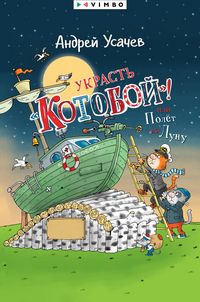 Produktbild: Ukrast' &laquo;Kotoboj&raquo;! ili Polet naLunu