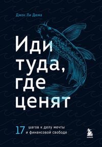 Produktbild: Idi tuda, gde tsenyat. 17 shagov k delu mechty i finansovoy svobode