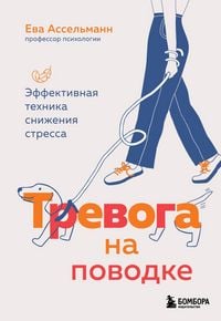 Produktbild: Trevoga na povodke. Effektivnaya tehnika snizheniya stressa