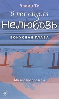 Produktbild: 5 let spustya. Nelyubov. Bonusnaya glava