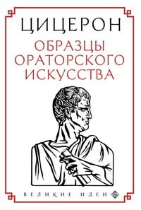 Produktbild: Tsitseron. Obraztsy oratorskogo iskusstva