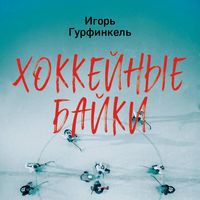 Produktbild: Hokkeynye bayki. Zahvatyvayuschie istorii dlya vseh tseniteley hokkeya