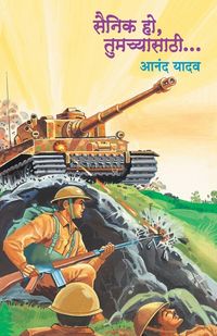 Produktbild: Sainik Ho Tumachyasathi