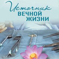 Produktbild: Istochnik vechnoy zhizni
