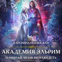 Produktbild: Akademiya Elrim. Nachinay menya nenavidet
