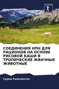 Produktbild: Soedineniya Npn Dlya Racionov Na Osnove Risovoj Kashi V Tropicheskie Zhvachnye Zhivotnye