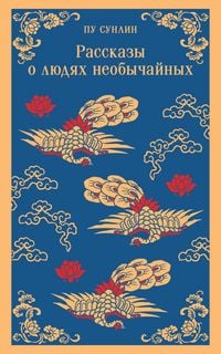 Produktbild: Rasskazy o lyudyah neobychaynyh