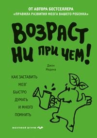 Produktbild: Vozrast ni pri chem. Kak zastavit mozg bystro dumat i mnogo pomnit