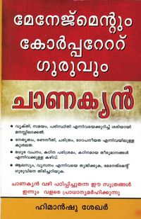 Produktbild: Management & Corporate Guru Chanakya in Malayalam