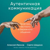 Produktbild: Autentichnaya kommunikaciya: Praktika chestnogo i berezhnogo obshcheniya