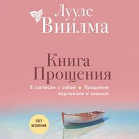 Produktbild: Kniga proscheniya. V soglasii s soboy. Proschenie podlinnoe i mnimoe