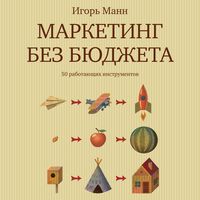 Produktbild: Marketing bez byudzheta. 50 rabotayushchih instrumentov