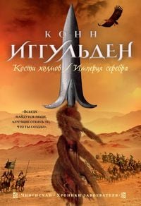 Bild vom Artikel Bones of the Hills. Empire of Silver vom Autor Conn Iggulden
