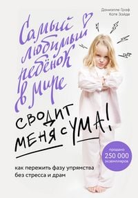 Produktbild: Samyy lyubimyy rebenok v mire svodit menya s uma. Kak perezhit fazu upryamstva bez stressa i dram