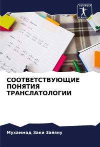 Produktbild: Sootvetstvujushhie Ponyatiya Translatologii