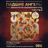 Produktbild: Padshie angely: demonologiya srednevekovoy Rusi. Chast 2