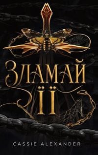 Produktbild: Зламай її